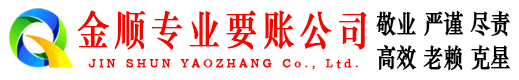北屯镇金顺讨债公司